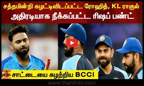 Rohit Kl Rahul Removed Without A Sound Rishabh Pant Removed With