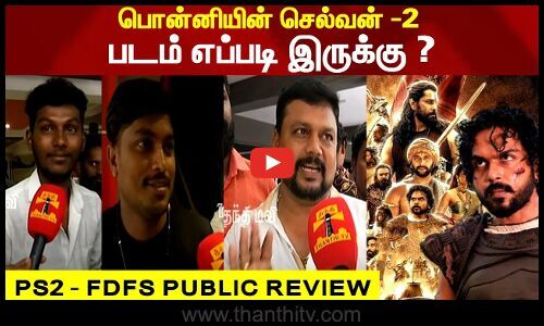 பனனயன சலவன 2 படம எபபட இரகக PS2 FDFS PUBLIC REVIEW