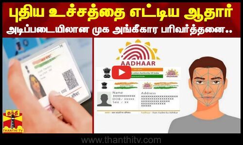 Aadhaar Based Facial Authentication Transactions Surpass Million