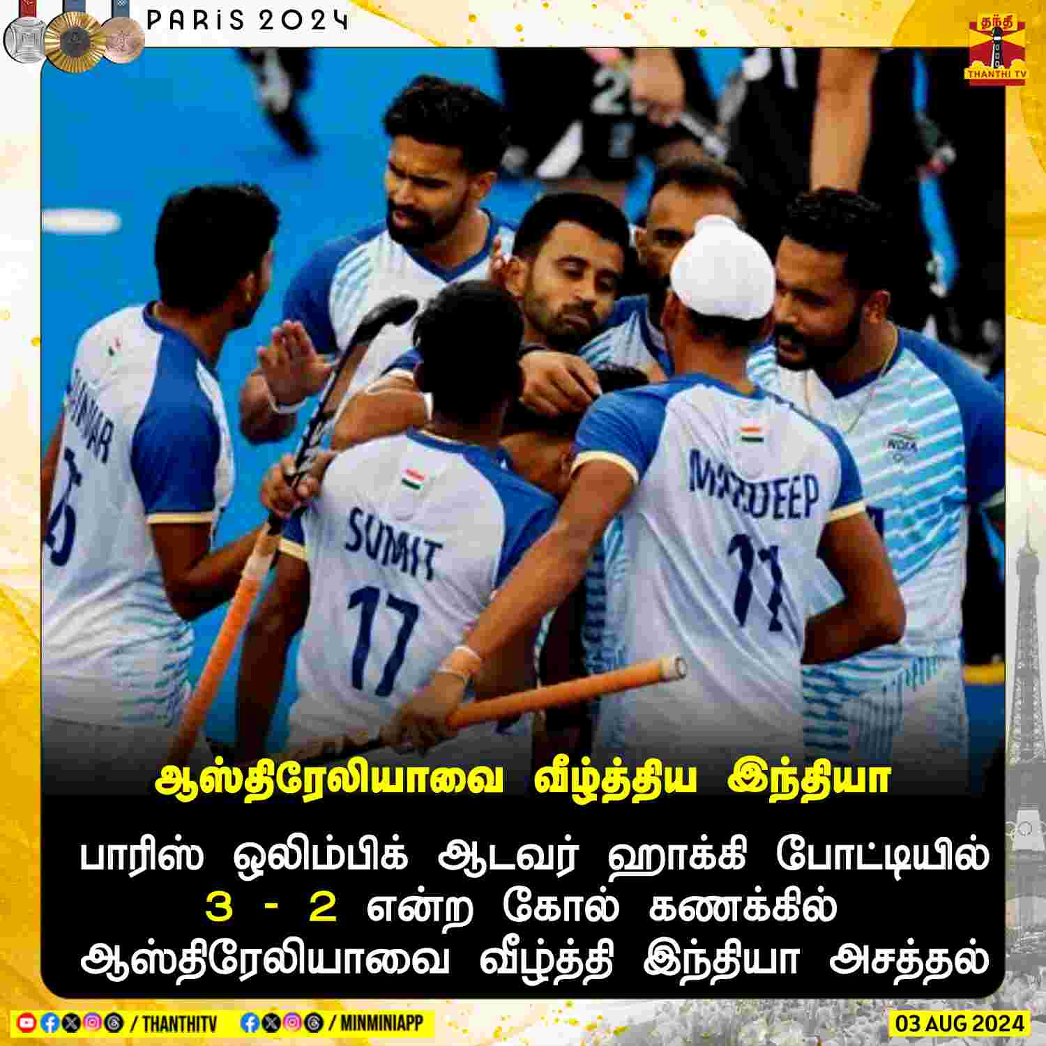 பாரிஸ் ஒலிம்பிக் ஆடவர் ஹாக்கி போட்டியில்... ... #BREAKING || கோலாகலமாக தொடங்கியது ஒலிம்பிக்... இந்திய கொடியை ஏந்தி வீரநடை போடும் இரு ஜாம்பவான்கள்