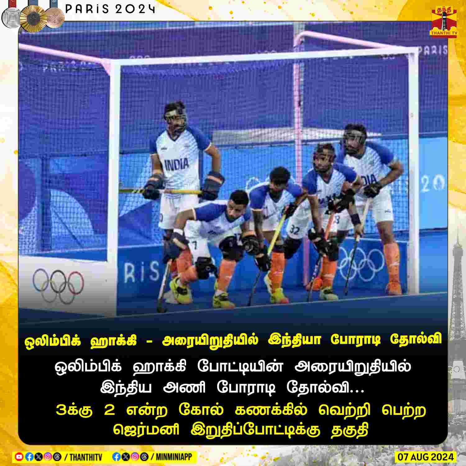 ஒலிம்பிக் ஹாக்கி போட்டியின் அரையிறுதியில் இந்திய... ... #BREAKING || கோலாகலமாக தொடங்கியது ஒலிம்பிக்... இந்திய கொடியை ஏந்தி வீரநடை போடும் இரு ஜாம்பவான்கள்