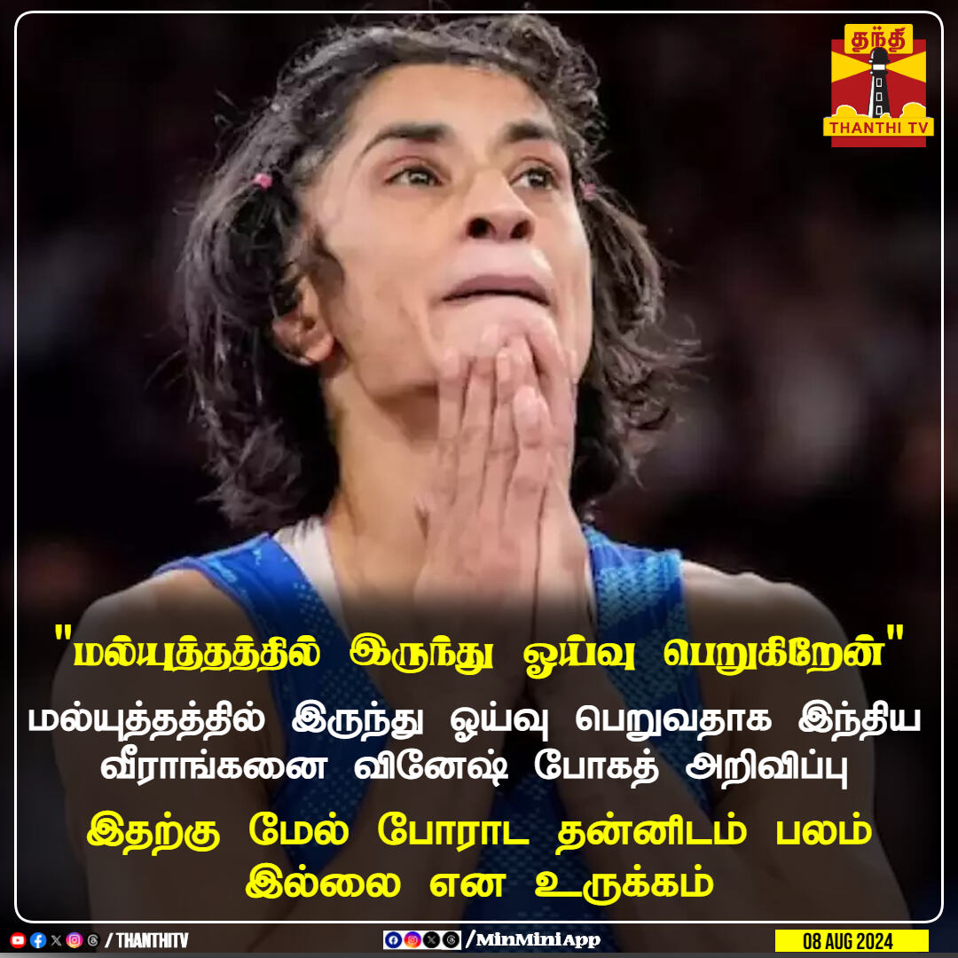 #BREAKING || மல்யுத்தத்தில் இருந்து ஓய்வு பெறுவதாக... ... #BREAKING || கோலாகலமாக தொடங்கியது ஒலிம்பிக்... இந்திய கொடியை ஏந்தி வீரநடை போடும் இரு ஜாம்பவான்கள்