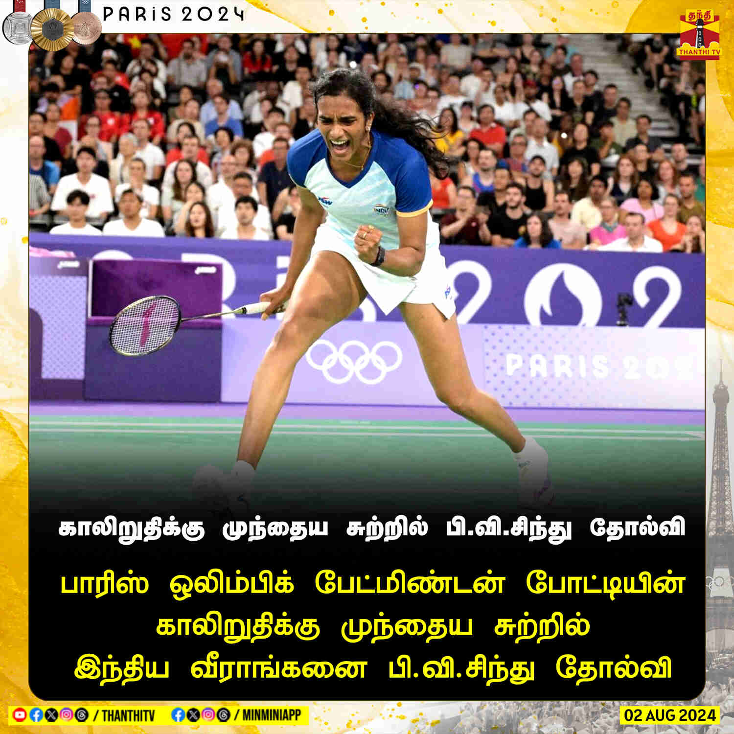 பாரிஸ் ஒலிம்பிக் பேட்மிண்டன் போட்டியின்... ... #BREAKING || கோலாகலமாக தொடங்கியது ஒலிம்பிக்... இந்திய கொடியை ஏந்தி வீரநடை போடும் இரு ஜாம்பவான்கள்