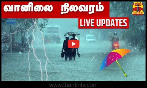 🔴LIVE :"தமிழகத்தில் கனமழைக்கு வாய்ப்பு" - வானிலை நிலவரம் | Tnweather ...