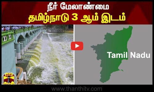 நீர் மேலாண்மை- Water Management (Tamil)