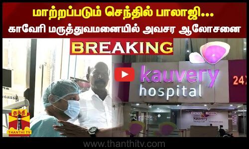 Minister Senthilbalaji may shift to Kauvery hospital for surgery