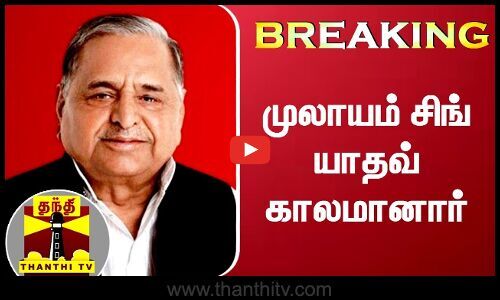 mulayam-singh-yadav-passes-away-thandi-tv-thanthi-tv-tamil-news