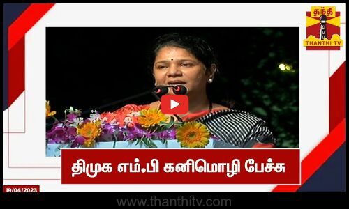 LIVE தமக எம ப கனமழ பசச LIVE DMK MP Kanimozhi speech