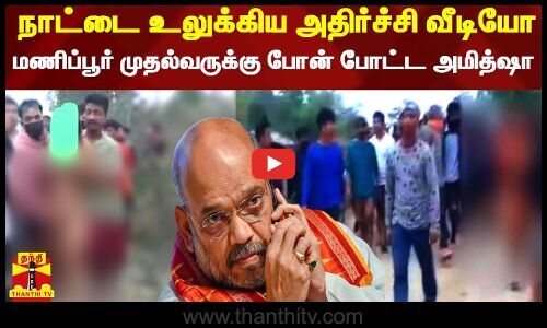 நாட்டை உலுக்கிய அதிர்ச்சி வீடியோ மணிப்பூர் முதல்வருக்கு போன் போட்ட