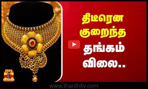 திடீரென குறைந்த தங்கம் விலை.. - Suddenly low gold price..