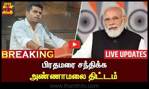 LIVE பரதமர சநதகக அணணமல தடடம LIVE UPDATES Annamalai PM Modi annamalai