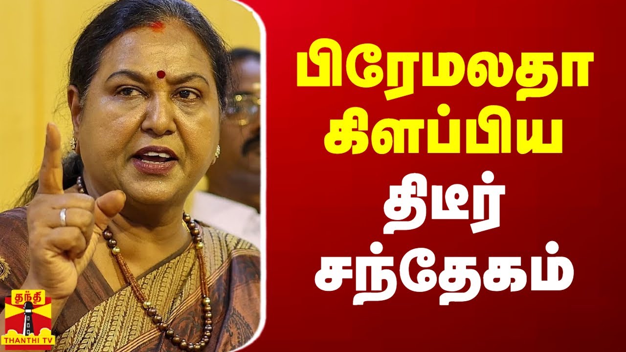 பிரேமலதா கிளப்பிய திடீர் சந்தேகம் | Premalatha Vijayakanth | CM Stalin