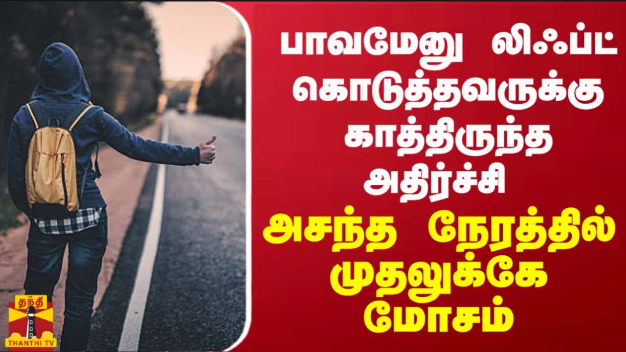 பாவமேனு லிஃப்ட் கொடுத்தவருக்கு காத்திருந்த அதிர்ச்சி - அசந்த நேரத்தில் முதலுக்கே மோசம்