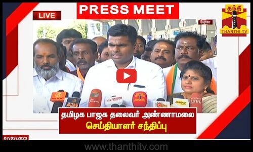 🔴live தமிழக பாஜக தலைவர் அண்ணாமலை செய்தியாளர் சந்திப்பு Press Meet Annamalai Tamil Nadu 